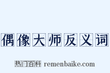 偶像大师反义词是什么意思的图片